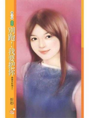 cover image of 別跑！我要把你